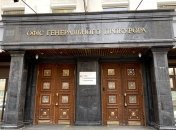 Офіс Генпрокурора України