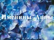День ангела Анны: красивые открытки и картинки