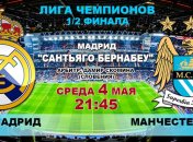 Лига чемпионов. "Реал" - "Манчестер Сити": онлайн матча  