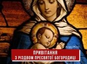 Поздравления с Рождеством Пресвятой Богородицы