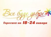 Гороскоп на неделю с 18 по 24 января от Все буде добре