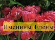 Именины (День Ангела) Елены: значение имени и поздравления