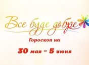 Гороскоп на неделю с 30 мая по 5 июня от Все буде добре