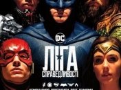 В украинский прокат выходит фильм "Лига справедливости"