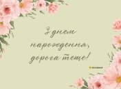 Подготовьте для тещи особенное поздравление