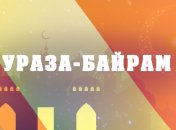 С праздником Ураза-байрам! Красивые поздравления своими словами, открытки