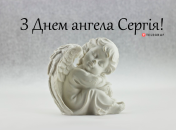 Собрали варианты поздравлений с Днем ангела Сергея на любой вкус
