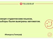 Ударна доза позитивних емоцій: прикольні анекдоти на ранок