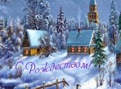 Короткие смс поздравления с Рождеством Христовым