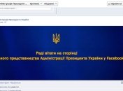 Администрация Президента Украины открыла страничку в Facebook