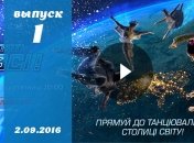 Танцюють всі 9 сезон 1 выпуск от 02.09.2016 смотреть онлайн ВИДЕО