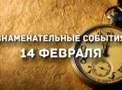 Знаменательные события в истории: 14 февраля 2020 года