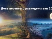День весеннего равноденствия 20 марта: что можно и нельзя делать в этот день (инфографика)