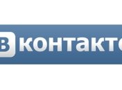 Вконтакте
