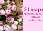 Какой сегодня день: приметы, именины, лунный календарь на 31 марта 2016