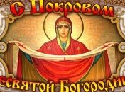 Покров пресвятой Богородицы 2019: оригинальные СМС поздравления и открытки