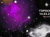 Гороскоп на 14 марта 2023 года