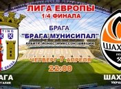 Лига Европы. "Брага" - "Шахтер": онлайн матча