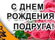 Поздравления с Днем Рождения подруге 23 февраля в прозе