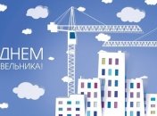 День будівельника 2020: привітання у віршах і картинках