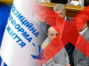 Больше фракции "ОПЗЖ" не существует