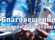 Благовещение 2020: красивые поздравления в прозе и открытках