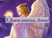 Красиві привітання та листівки з Днем святої Анни 2020