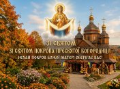 Покрова Пресвятої Богородиці