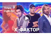 «Х-фактор» 8 сезон: 4 выпуск от 23 сентября смотреть видео онлайн