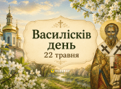 Этот день в народе называют Василисковым