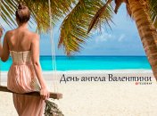 Розповідаємо про значення імені Валентина і коли в неї День ангела