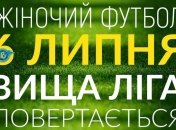 Сьогодні відновлюється жіночий чемпіонат України з футболу