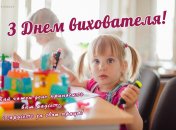 Поздравьте воспитателей с их профессиональным праздником