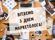 Листівки з Днем маркетолога
