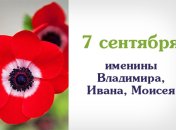 Какой сегодня день: приметы, именины, лунный календарь на 7 сентября 2016