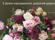 Поздравительные открытки для дяди