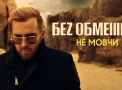 Призыв к искренности и откровенности: группа "Беz обмежень" выпустила новый клип