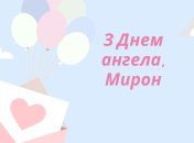 Открытки с именинами Мирона 8 августа