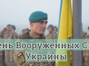 День Вооруженных Сил Украины 2019: оригинальные поздравления в прозе