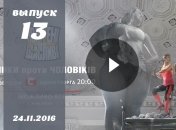 «Зважені та щасливі» 6 сезон: 13 выпуск от 24.11.2016 смотреть онлайн ВИДЕО