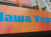 Бондарчука исключили с "Нашей Украины" как инициатора раскола