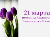 Какой сегодня день: приметы, именины, лунный календарь на 21 марта 2016
