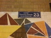 В Харькове возвращают на дома таблички "проспект Жукова" 