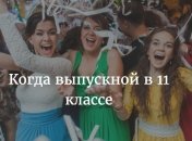 Когда выпускной 2016 в Украине: дата проведения