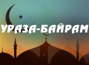 Красивые поздравление с праздником Ураза-байрам 2020