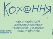 Украинский мультфильм "Любовь" примет участие в программе короткометражных лент