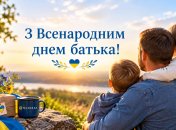 Всенародный день отца отмечается 20 сентября