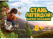Отзыв о мультфильме “Бигфут младший: стань легендой”