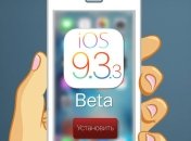 Apple выпустила iOS 9.3.3 beta 1 для iPhone, iPad и iPod touch