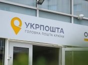 Смелянский: Укрпочта начинает продажу своих активов